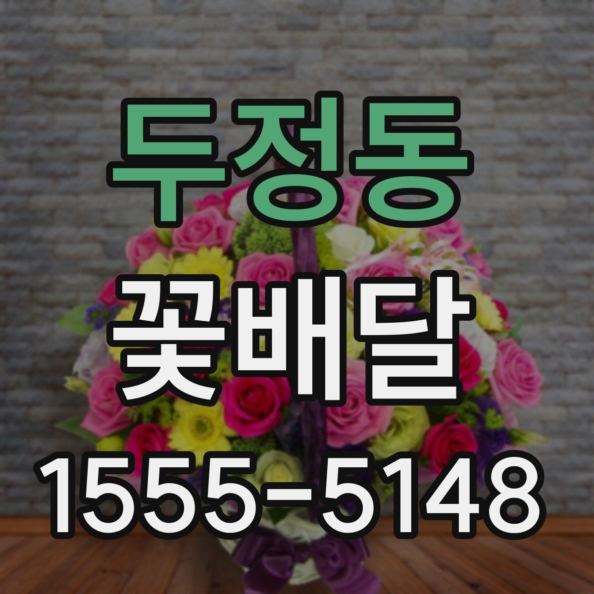 두정동 꽃배달