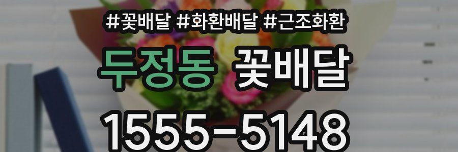 두정동 꽃배달