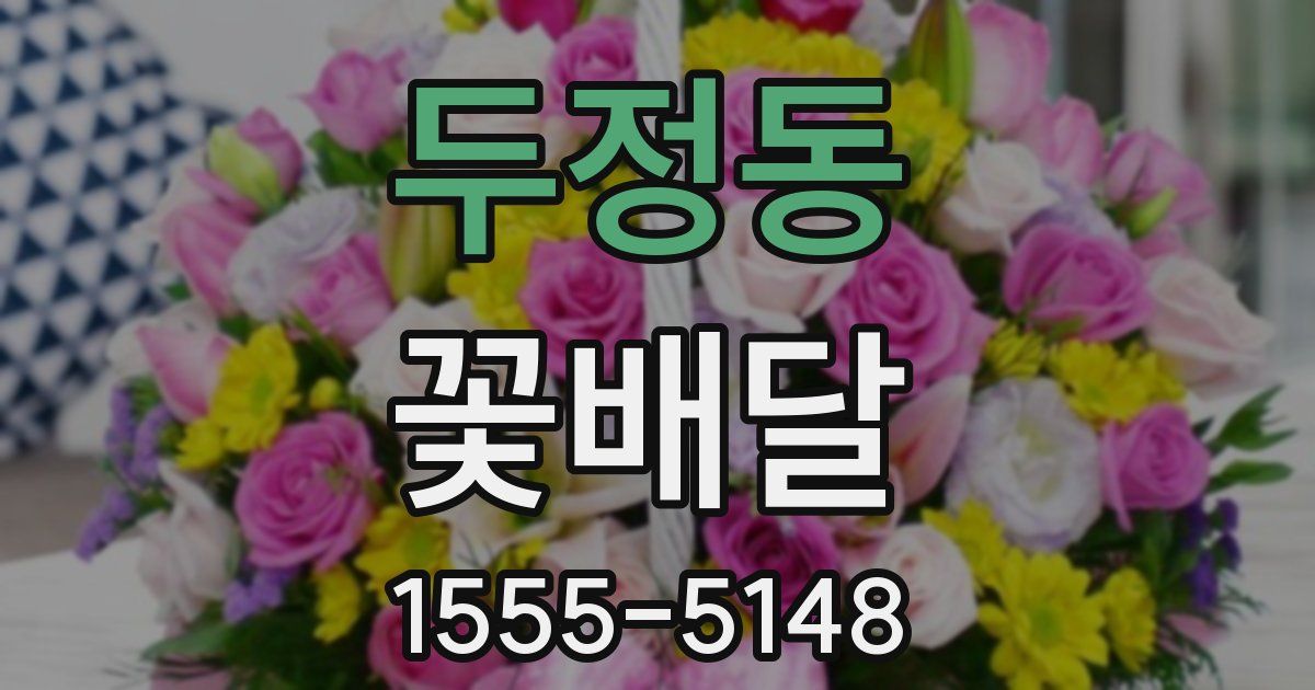 두정동 꽃배달