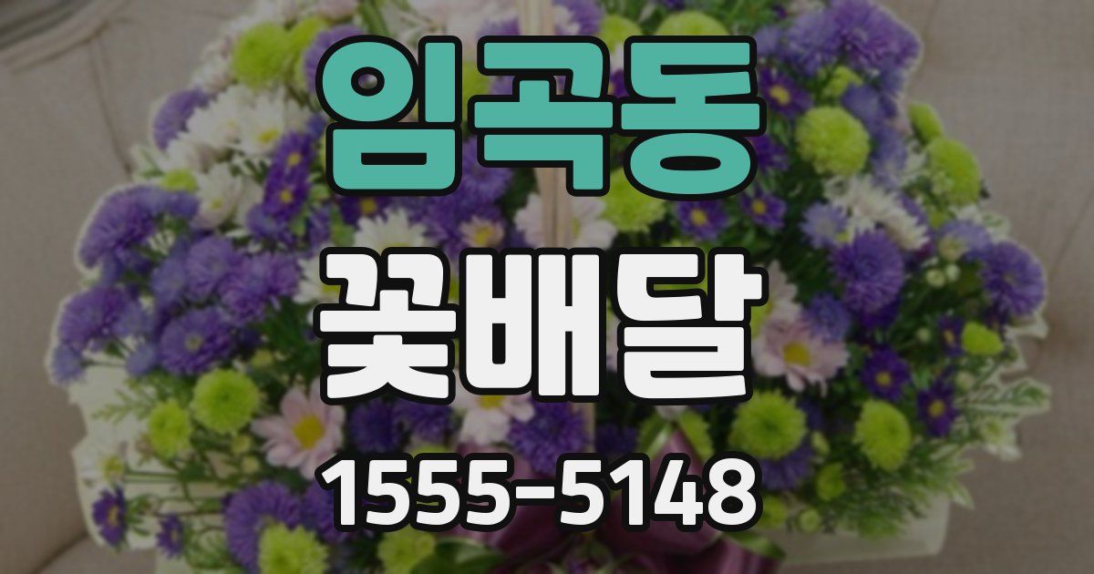 임곡동 꽃배달
