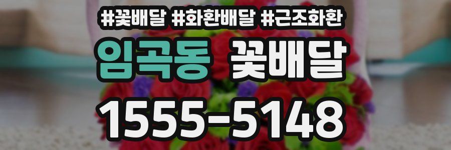 임곡동 꽃배달