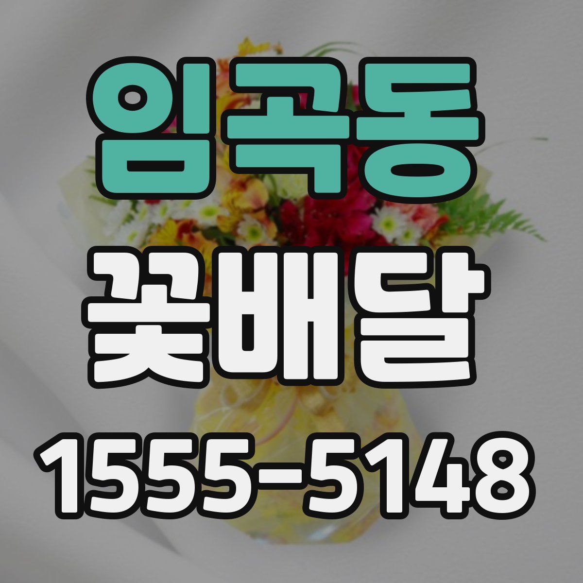 임곡동 꽃배달