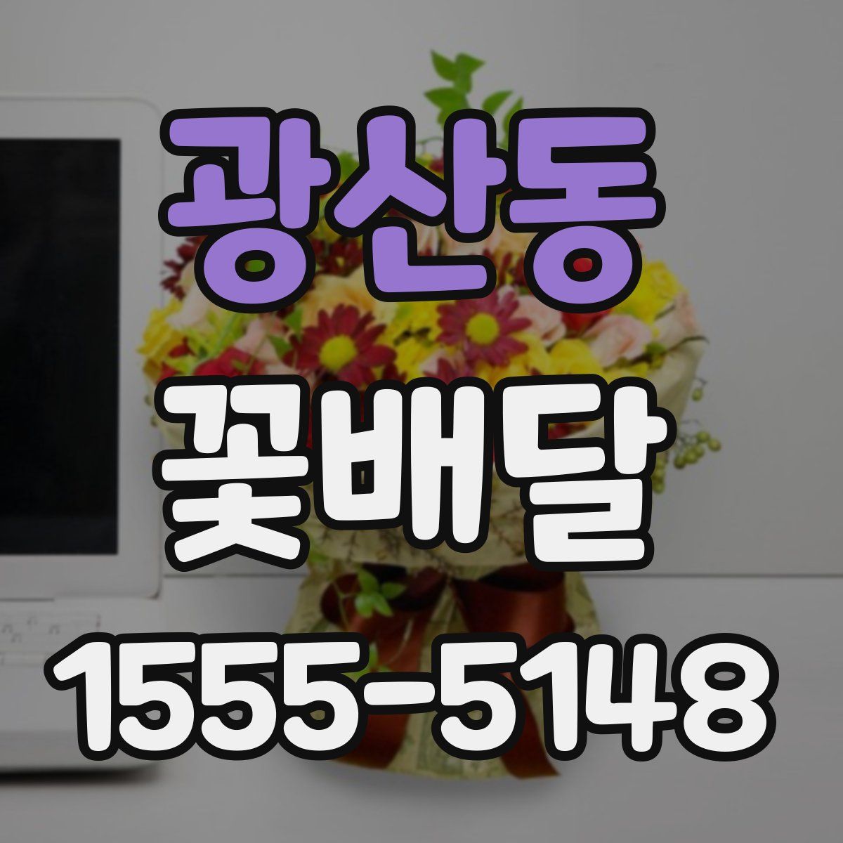 광산동 꽃배달