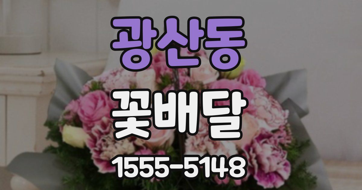 광산동 꽃배달
