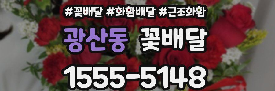 광산동 꽃배달