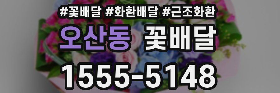 오산동 꽃배달