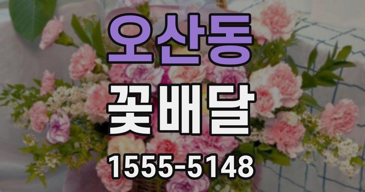 오산동 꽃배달