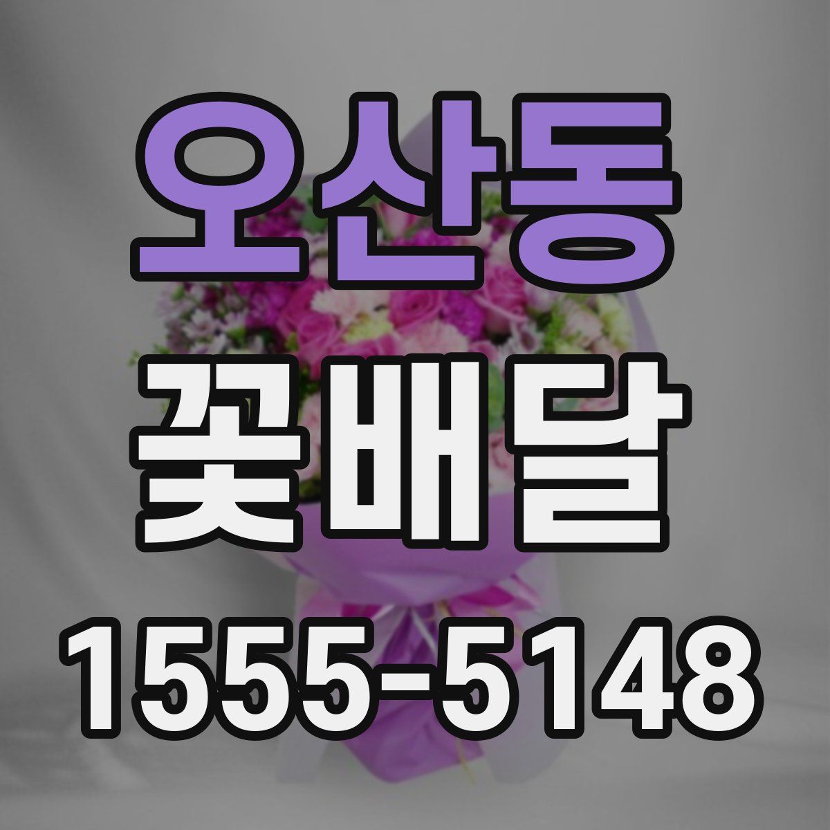 오산동 꽃배달