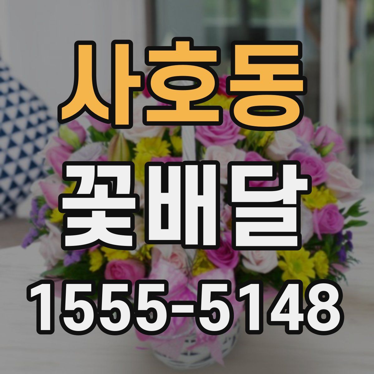 사호동 꽃배달
