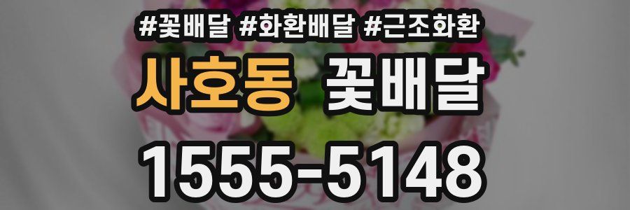 사호동 꽃배달