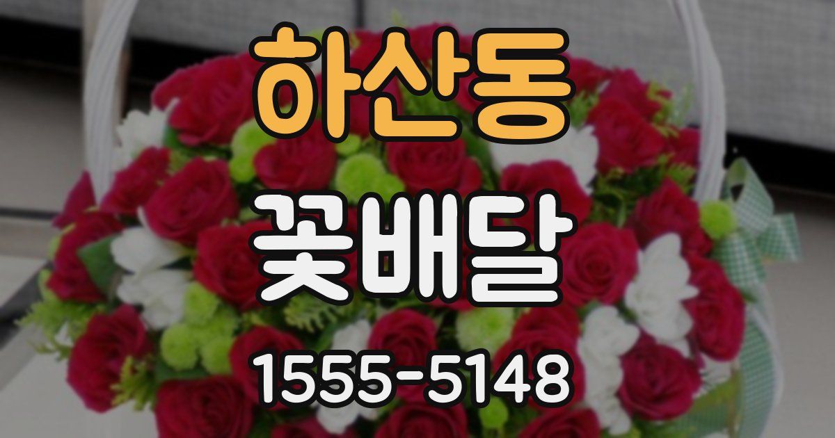 하산동 꽃배달