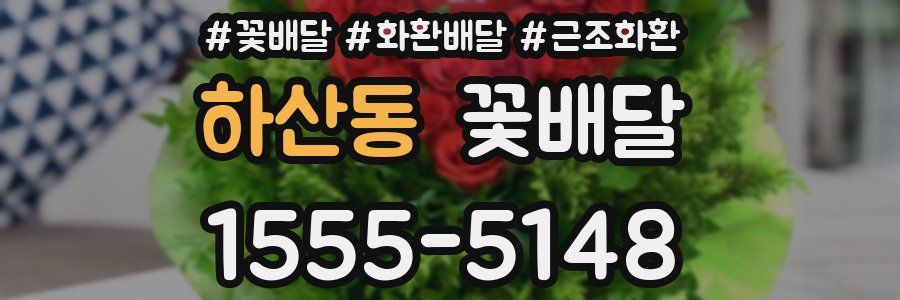 하산동 꽃배달