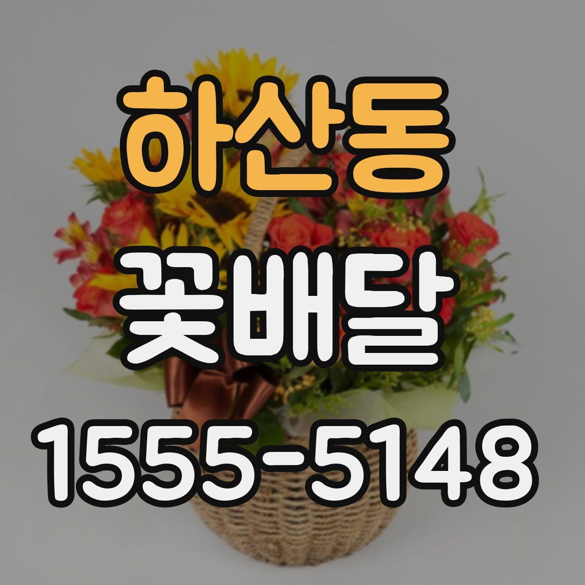 하산동 꽃배달