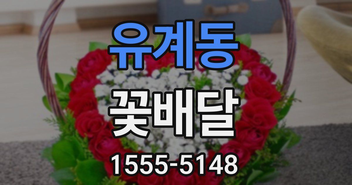 유계동 꽃배달