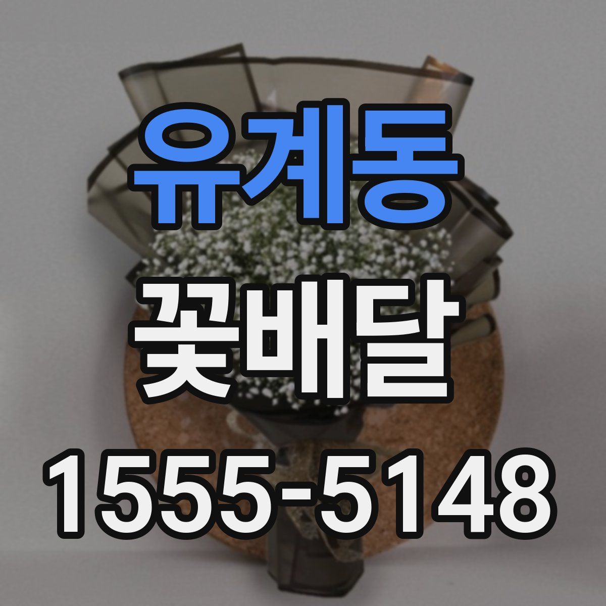 유계동 꽃배달
