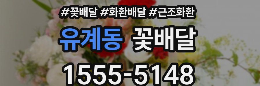 유계동 꽃배달