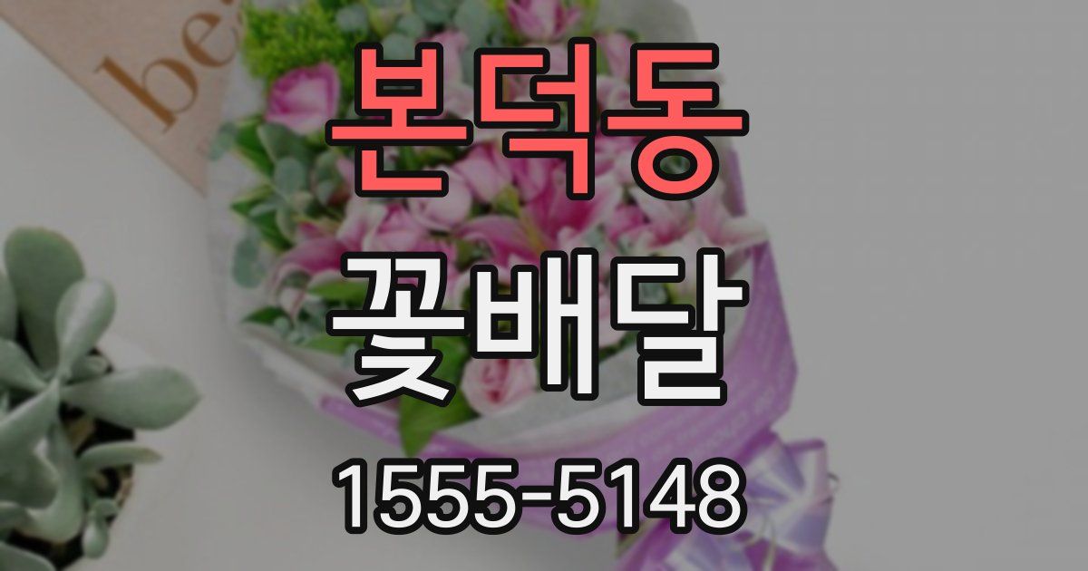 본덕동 꽃배달