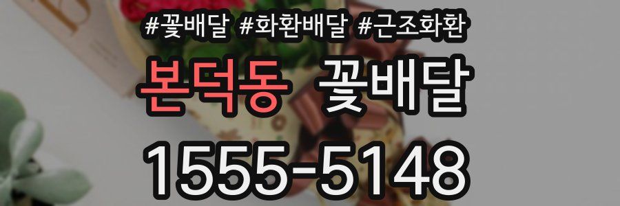본덕동 꽃배달