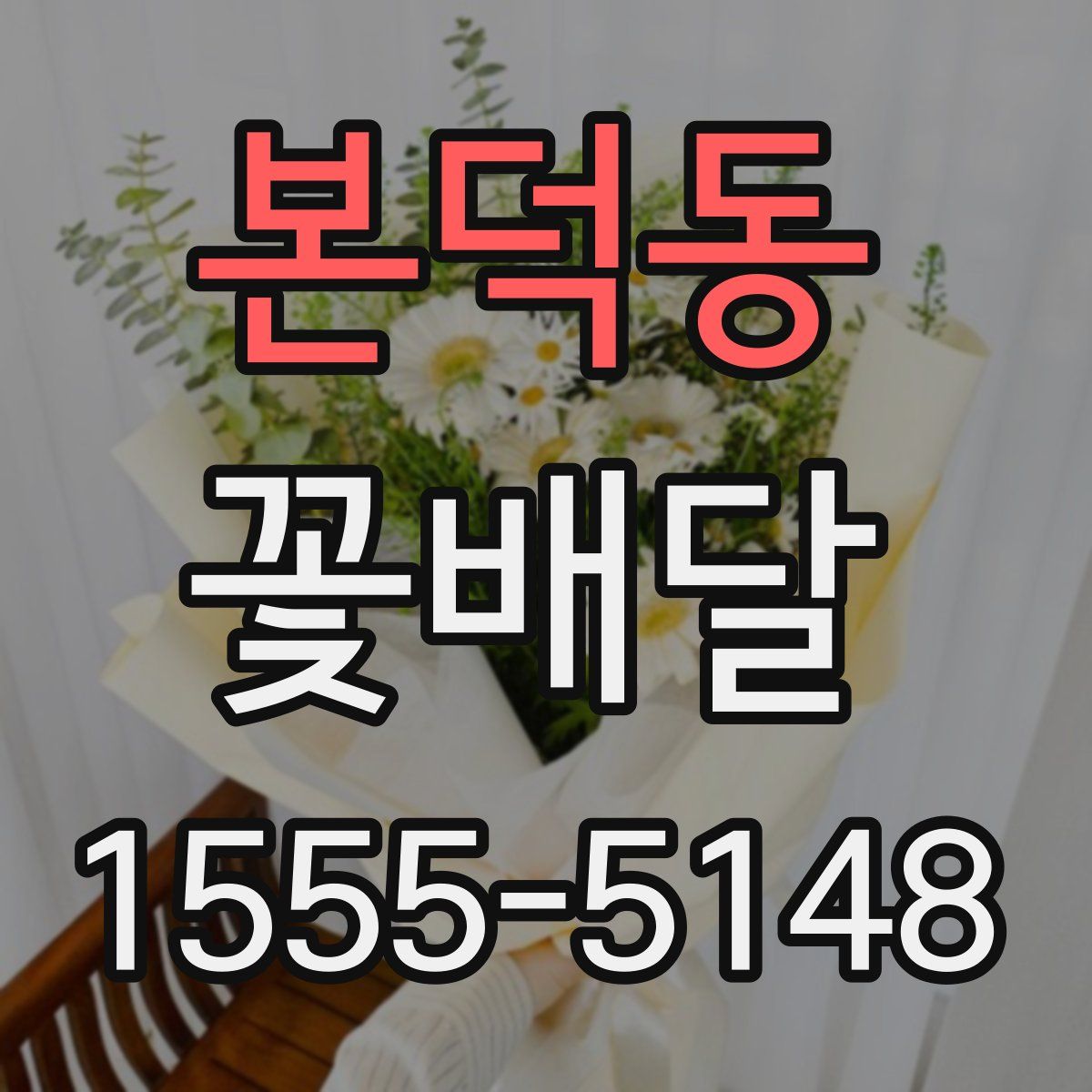 본덕동 꽃배달