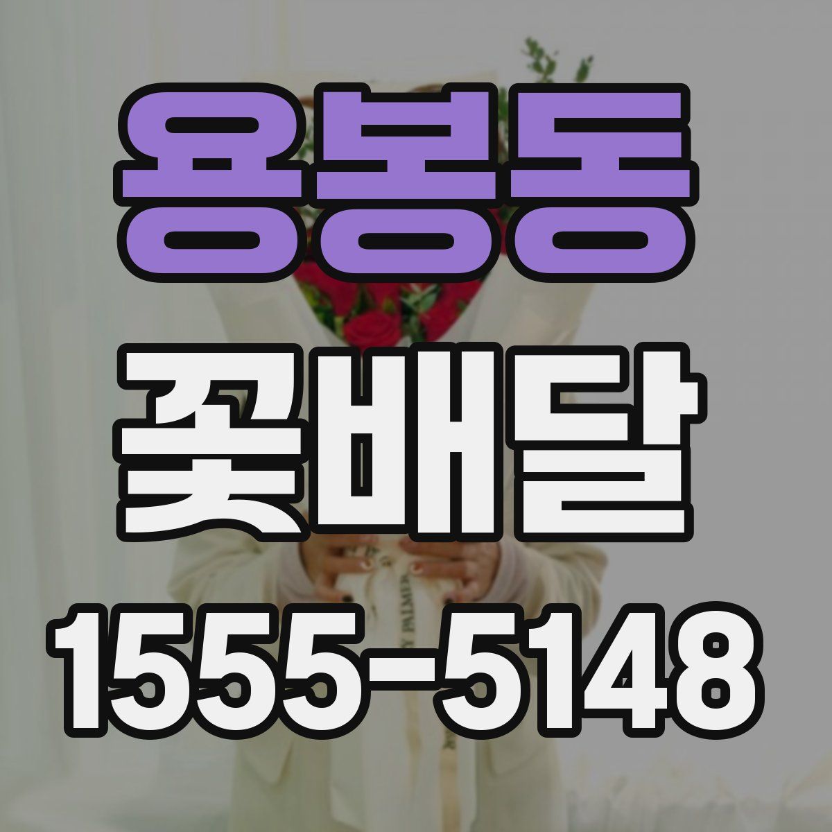 용봉동 꽃배달