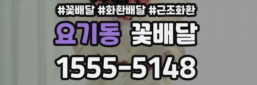 요기동 꽃배달