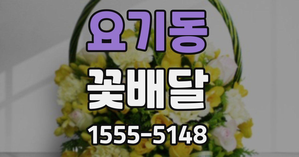 요기동 꽃배달