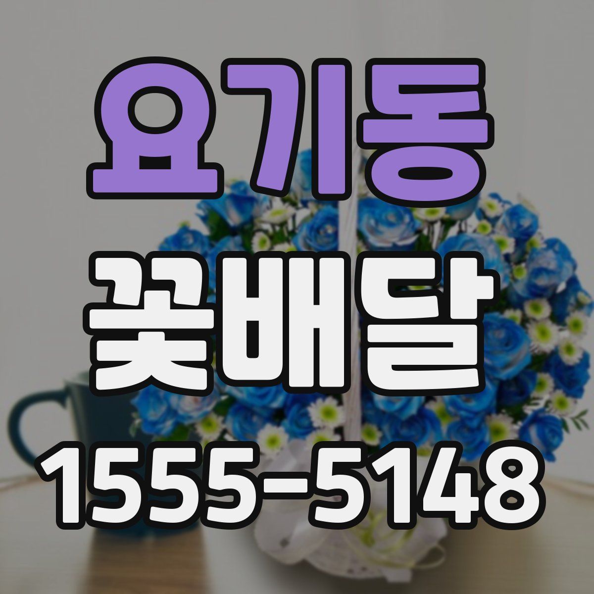 요기동 꽃배달