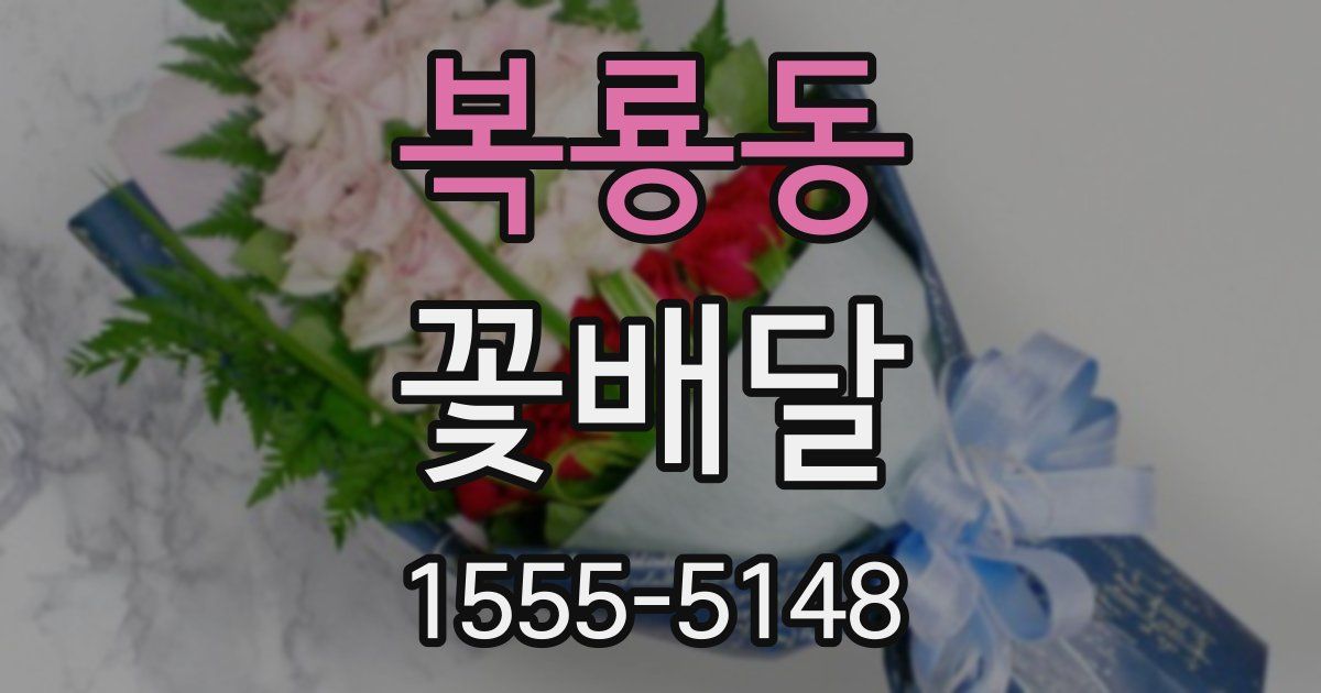 복룡동 꽃배달