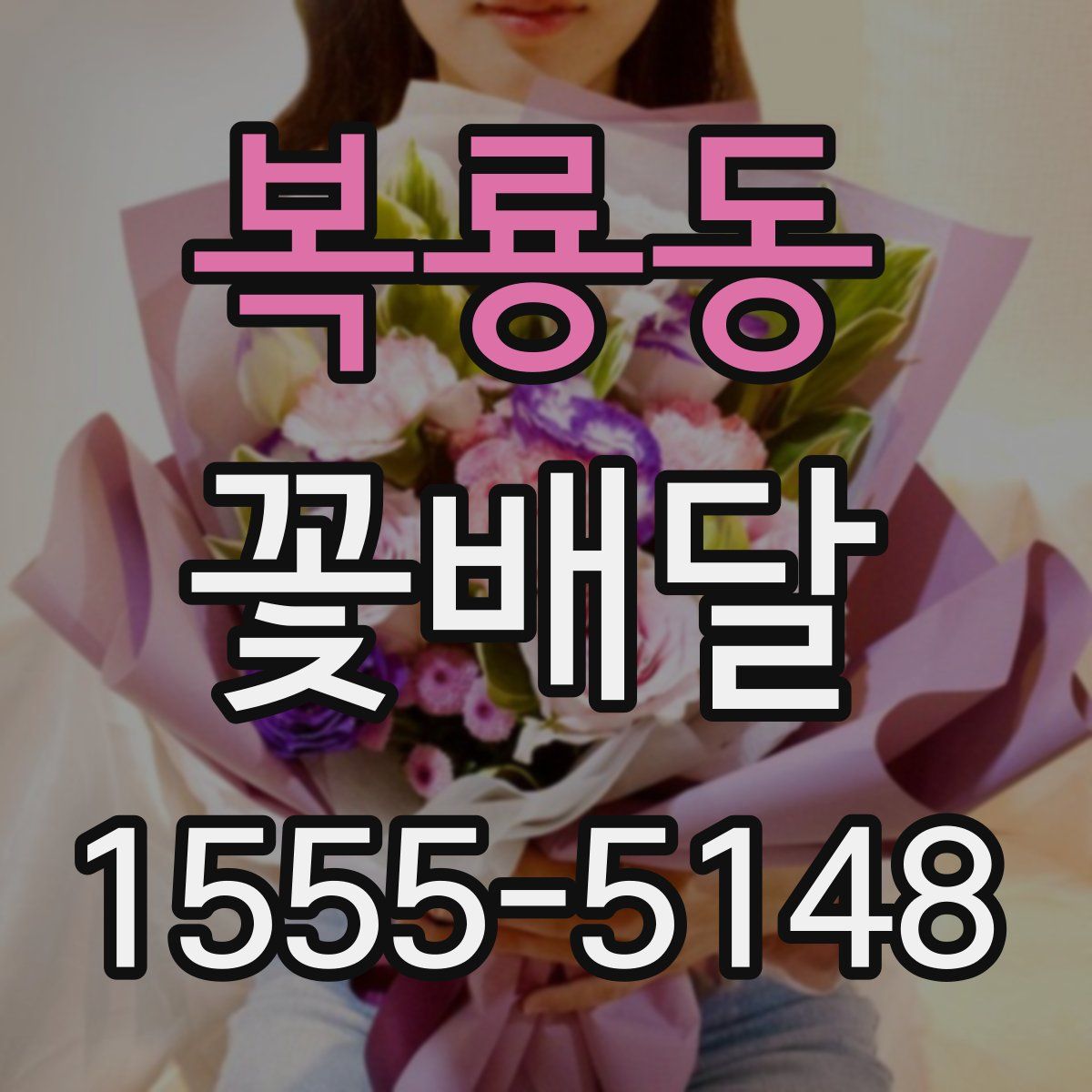 복룡동 꽃배달