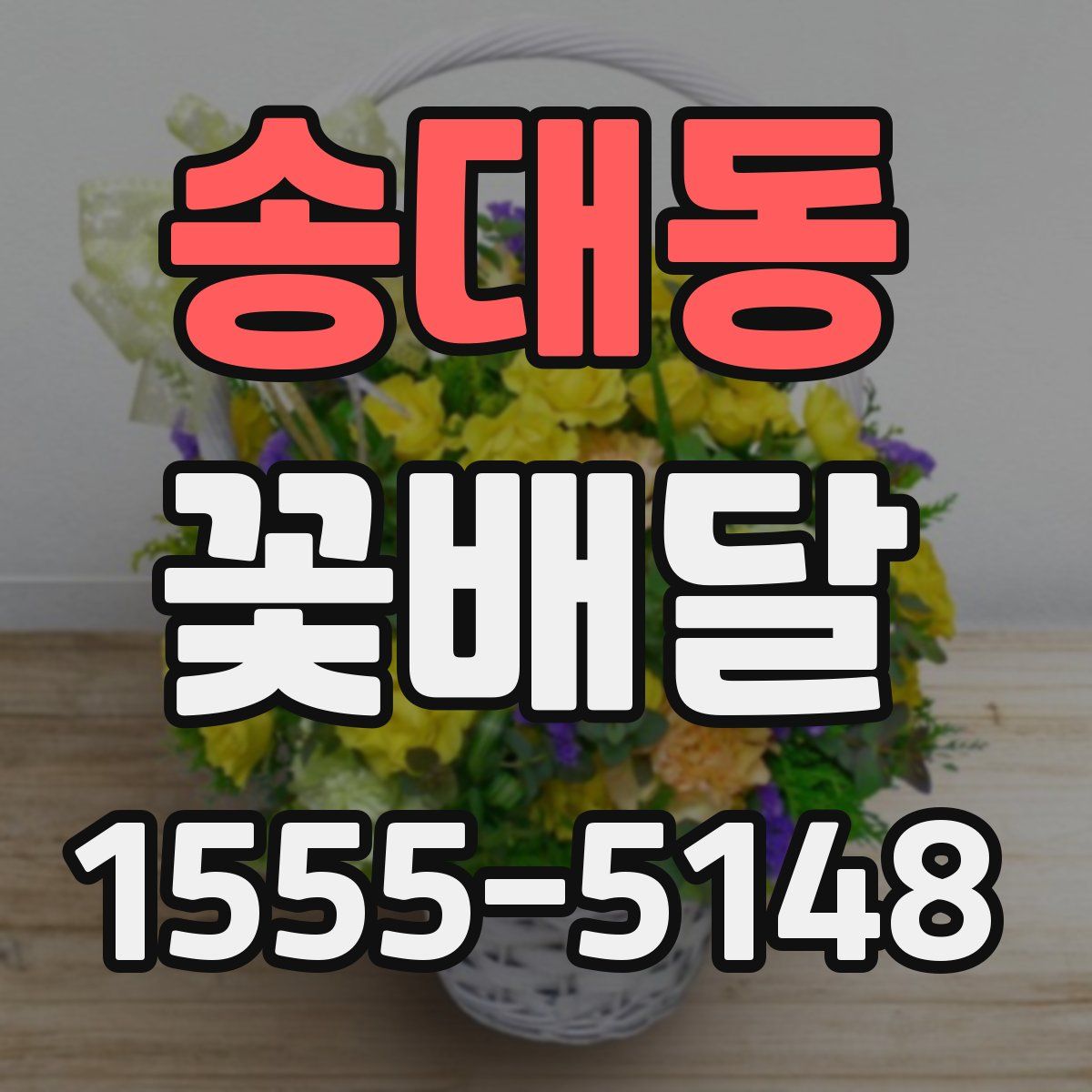 송대동 꽃배달