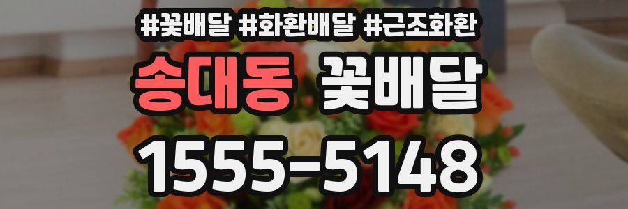 송대동 꽃배달