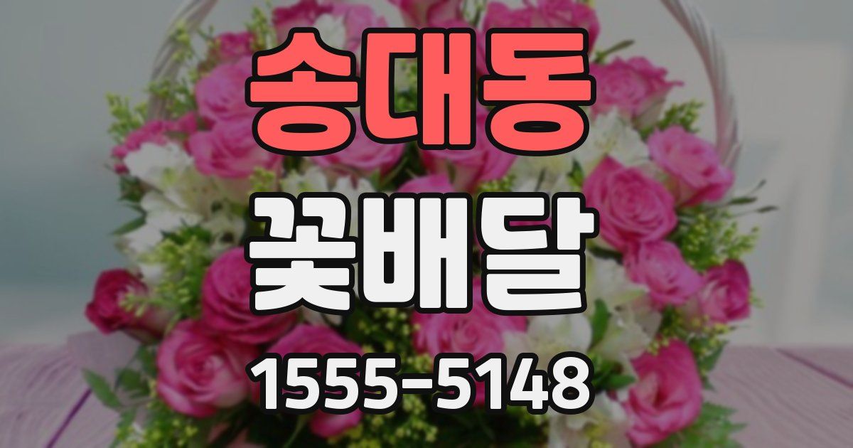 송대동 꽃배달