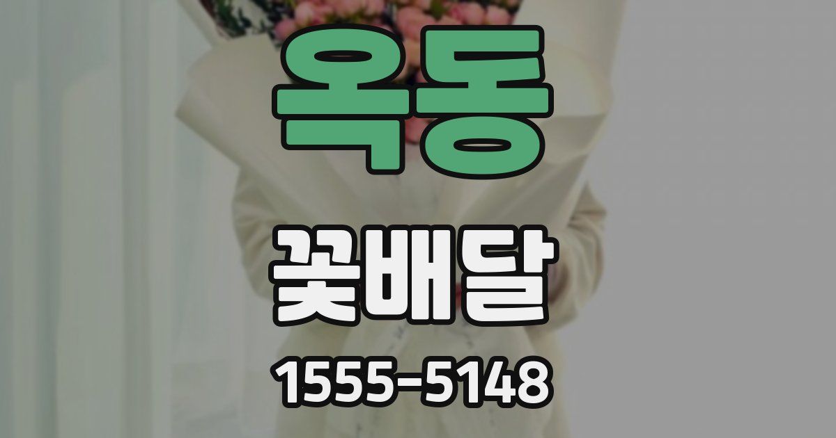 옥동 꽃배달