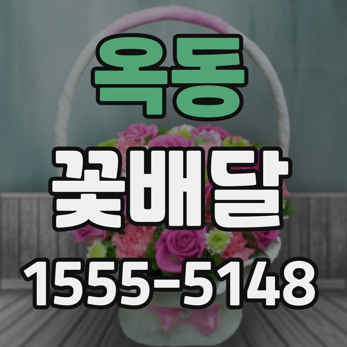 옥동 꽃배달