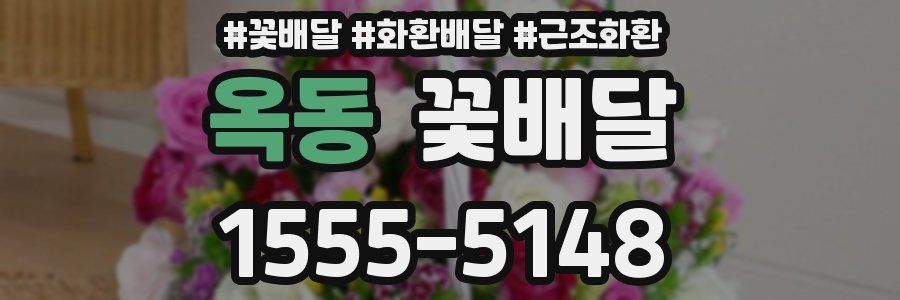 옥동 꽃배달