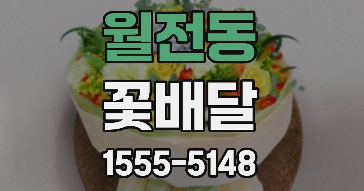 월전동 꽃배달