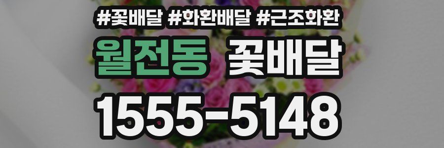 월전동 꽃배달