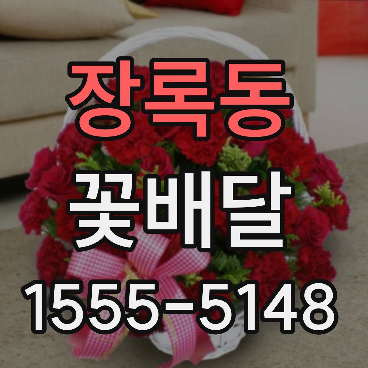 장록동 꽃배달
