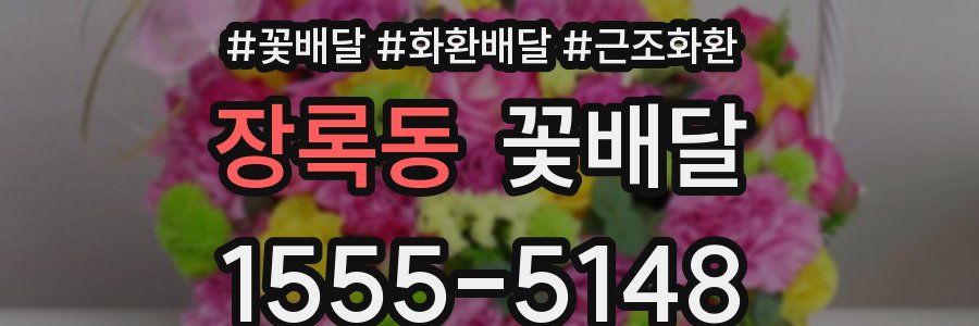 장록동 꽃배달