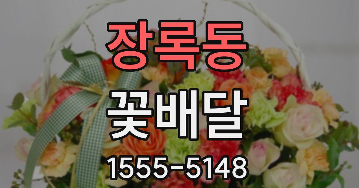장록동 꽃배달