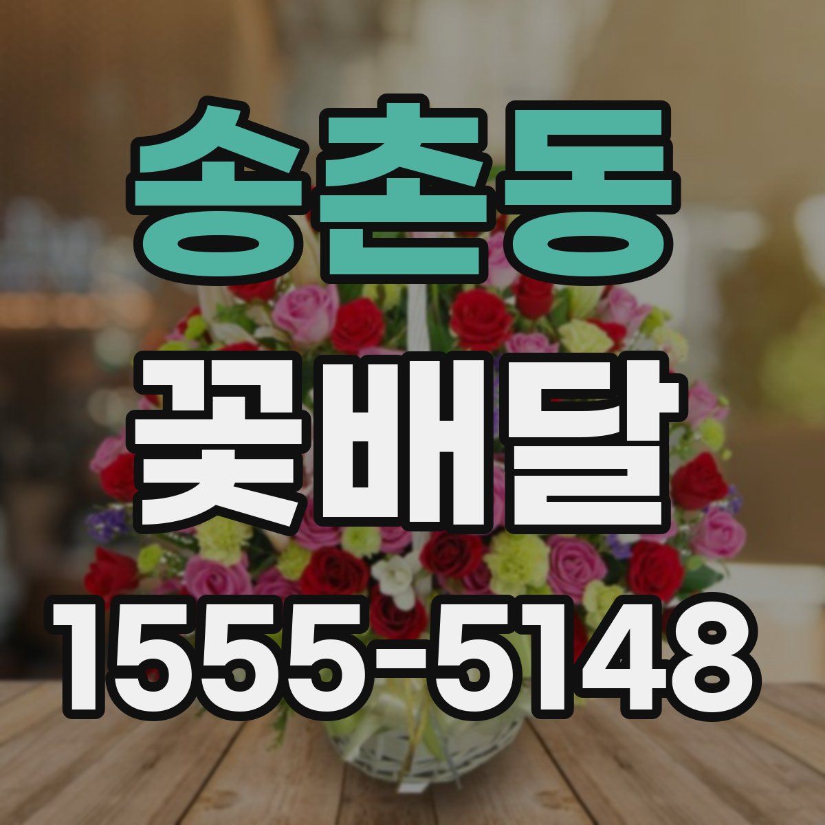 송촌동 꽃배달