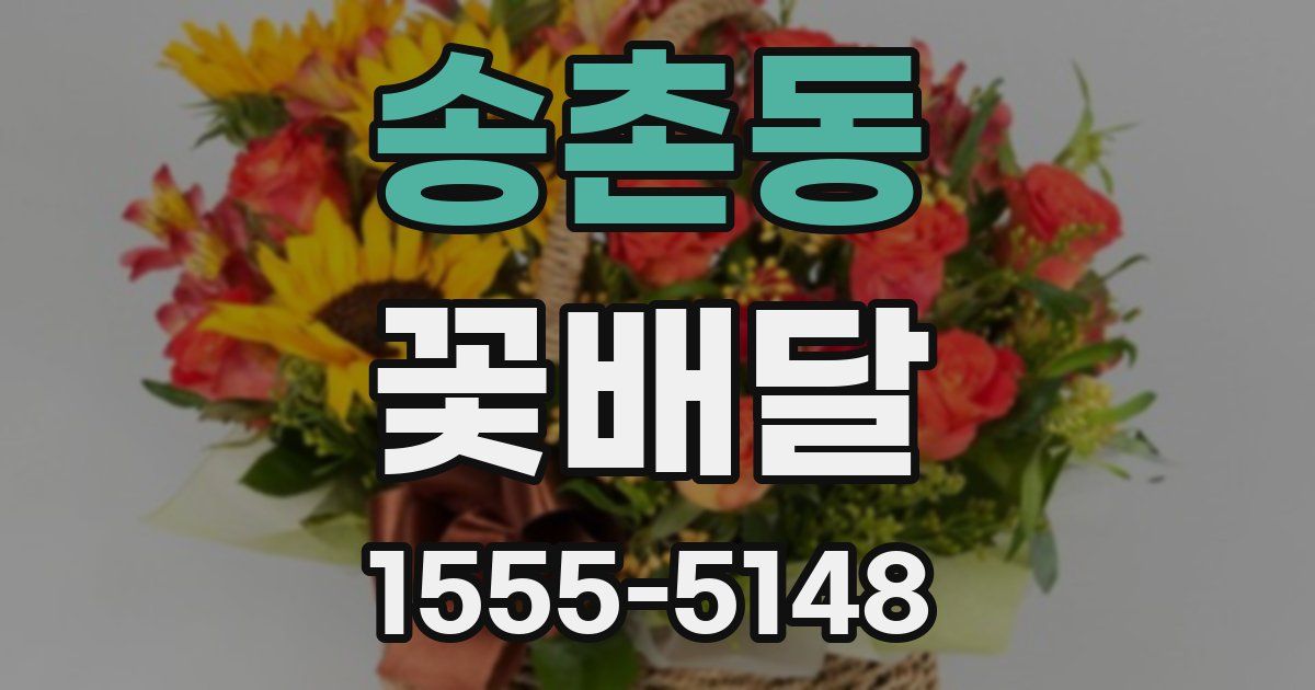 송촌동 꽃배달
