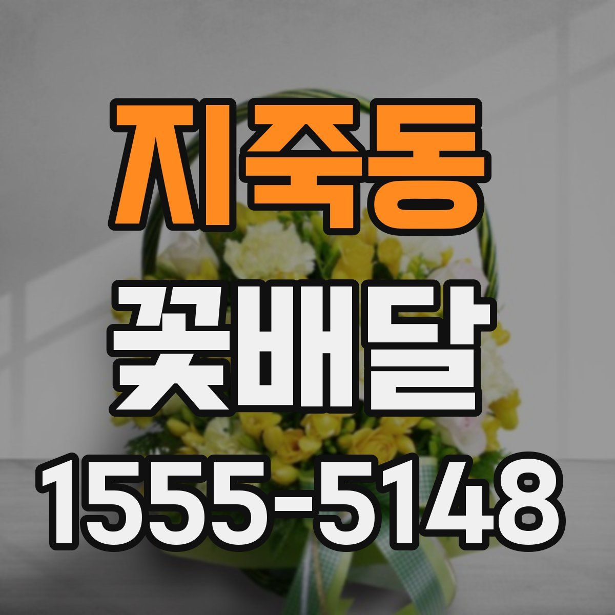 지죽동 꽃배달