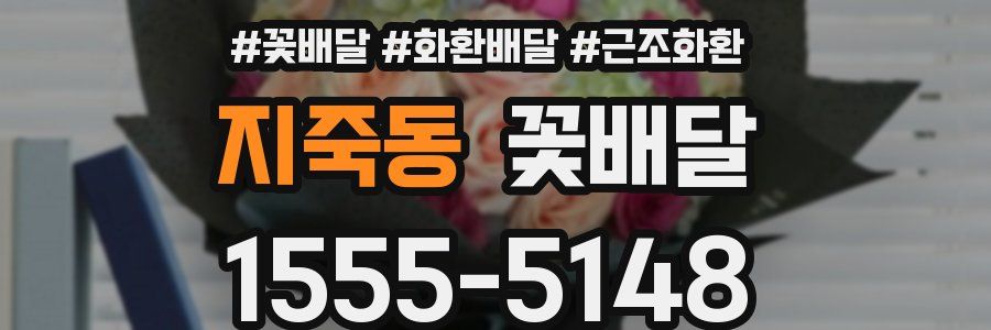 지죽동 꽃배달
