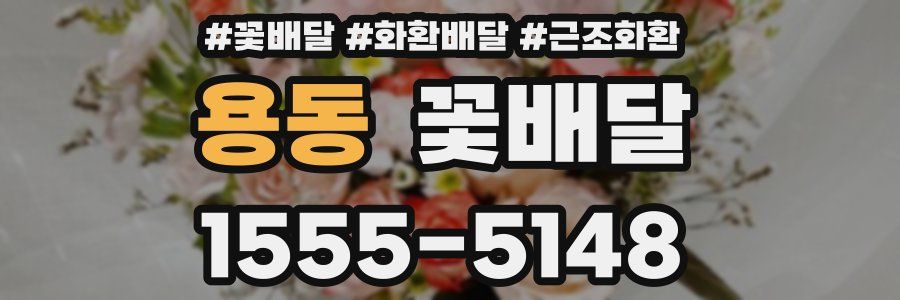 용동 꽃배달