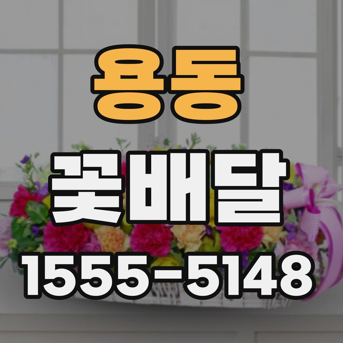 용동 꽃배달