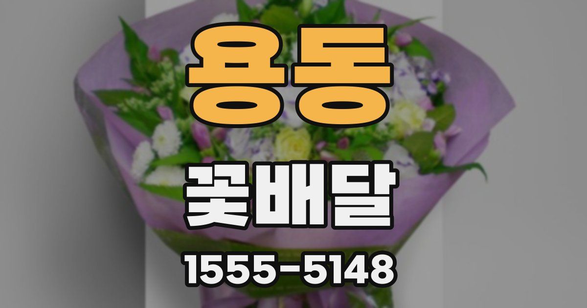 용동 꽃배달