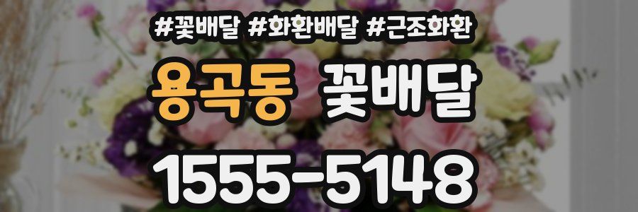 용곡동 꽃배달