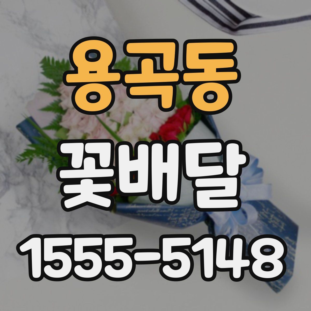 용곡동 꽃배달