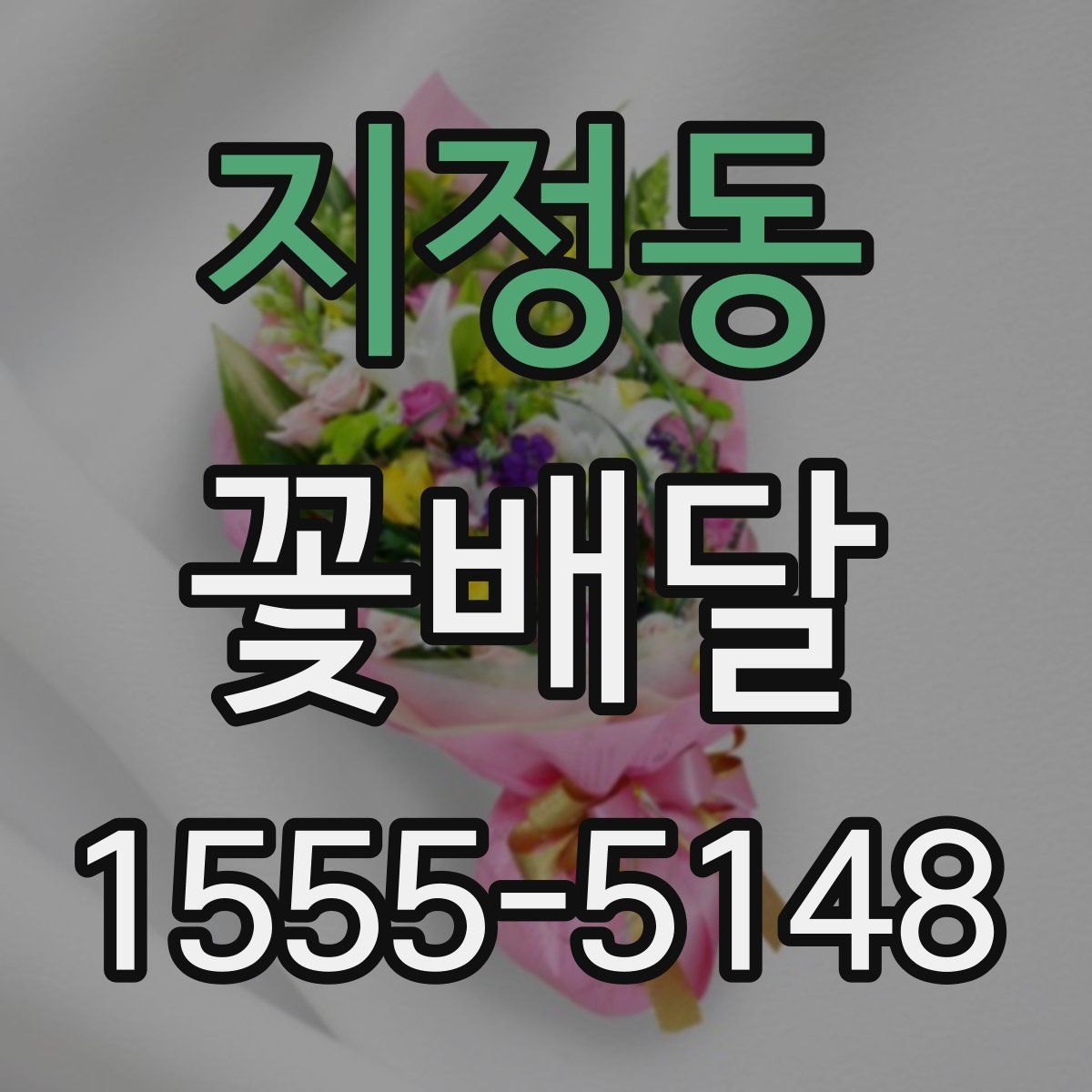 지정동 꽃배달